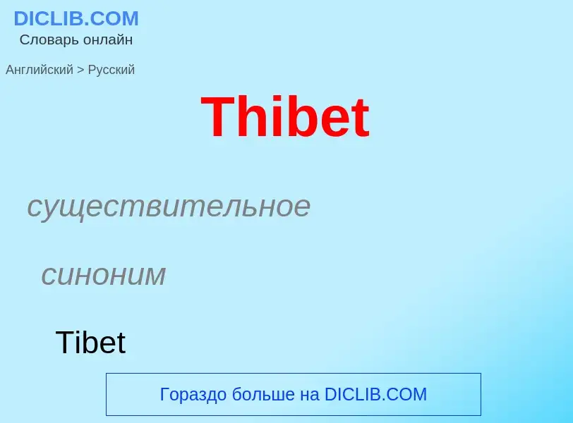 What is the الروسية for Thibet? Translation of &#39Thibet&#39 to الروسية