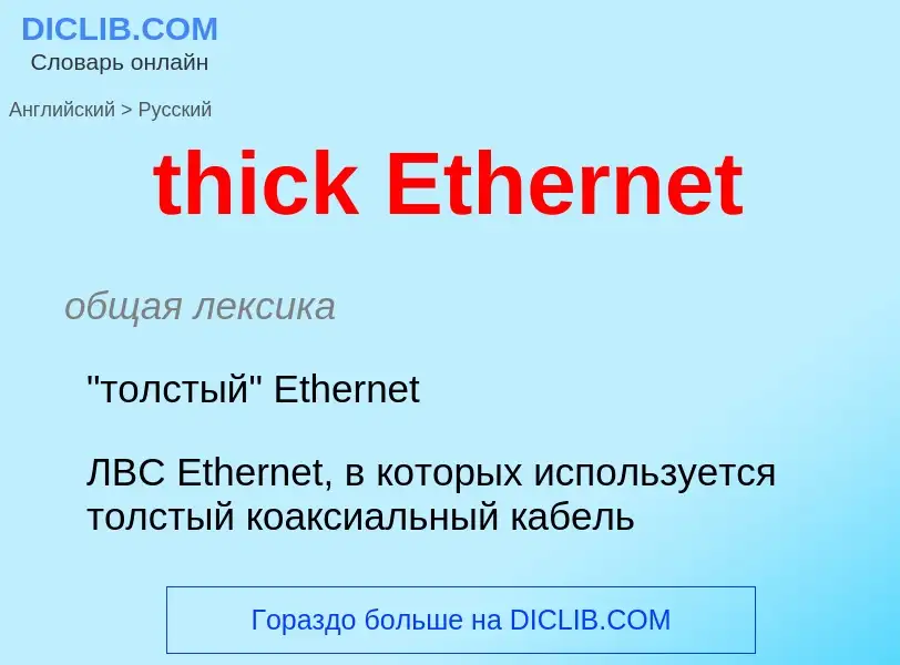 Traduzione di &#39thick Ethernet&#39 in Russo