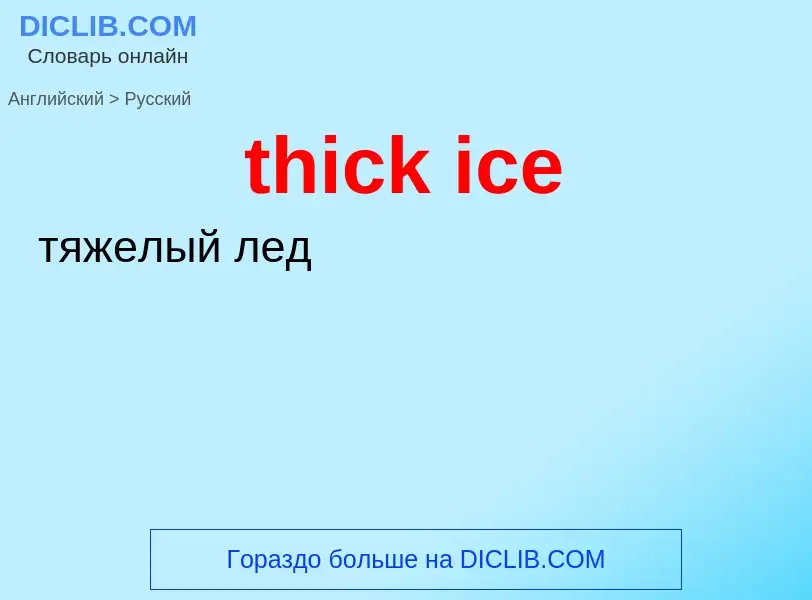 Μετάφραση του &#39thick ice&#39 σε Ρωσικά