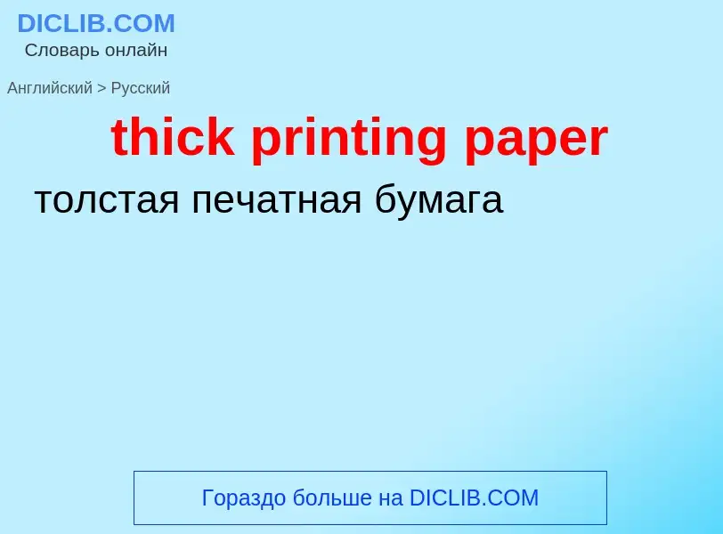 ¿Cómo se dice thick printing paper en Ruso? Traducción de &#39thick printing paper&#39 al Ruso