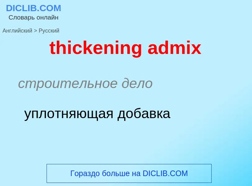 ¿Cómo se dice thickening admix en Ruso? Traducción de &#39thickening admix&#39 al Ruso