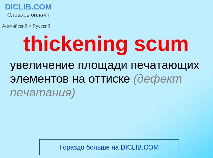 Как переводится thickening scum на Русский язык