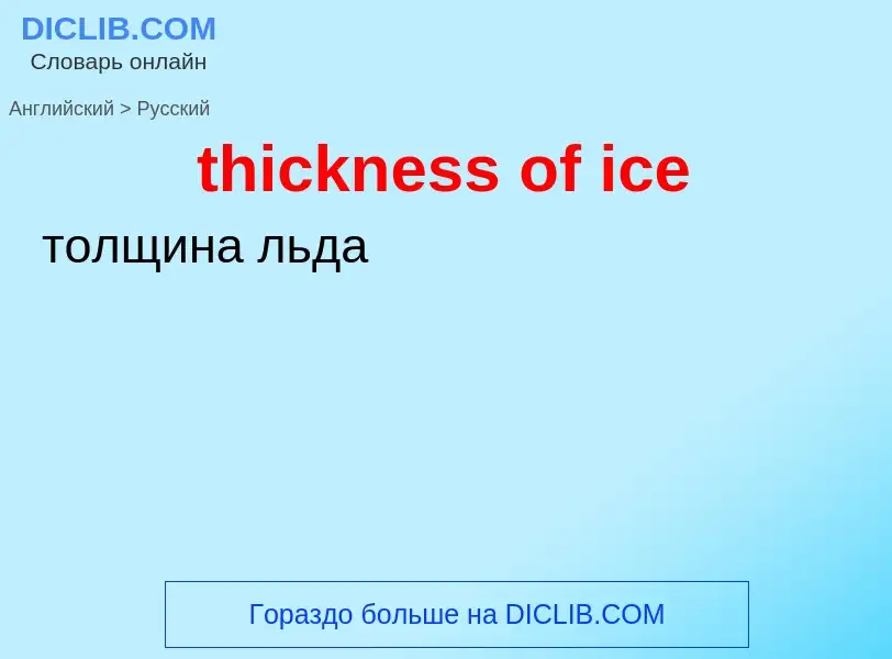 Μετάφραση του &#39thickness of ice&#39 σε Ρωσικά