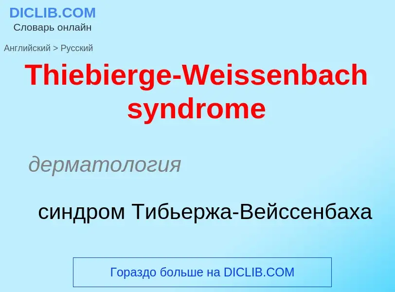 What is the الروسية for Thiebierge-Weissenbach syndrome? Translation of &#39Thiebierge-Weissenbach s