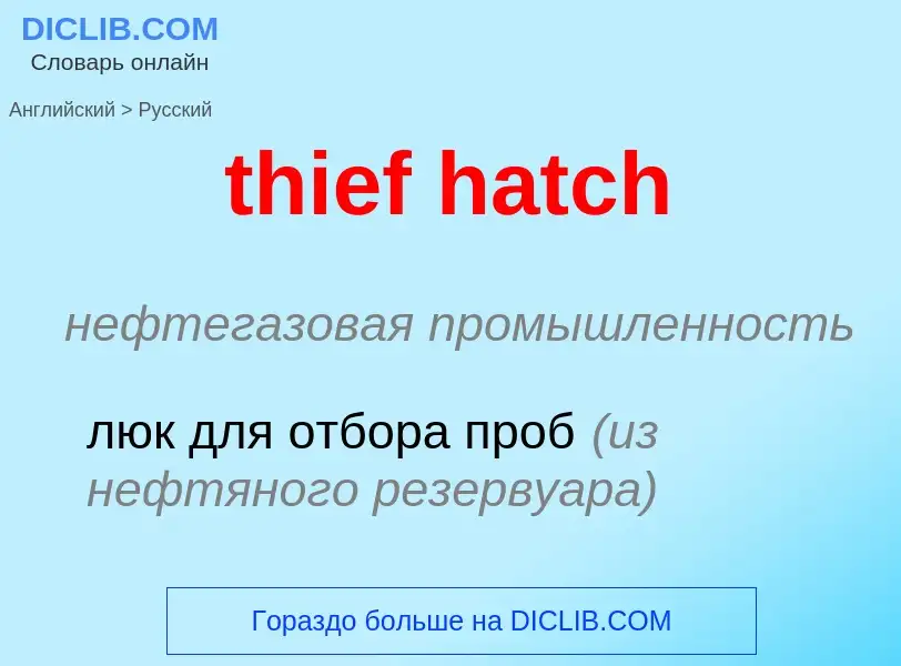 ¿Cómo se dice thief hatch en Ruso? Traducción de &#39thief hatch&#39 al Ruso