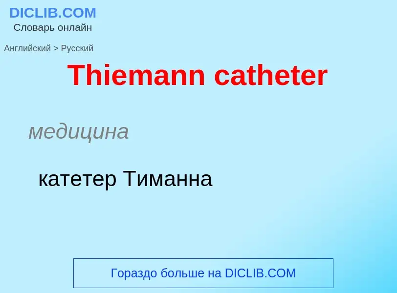 What is the الروسية for Thiemann catheter? Translation of &#39Thiemann catheter&#39 to الروسية