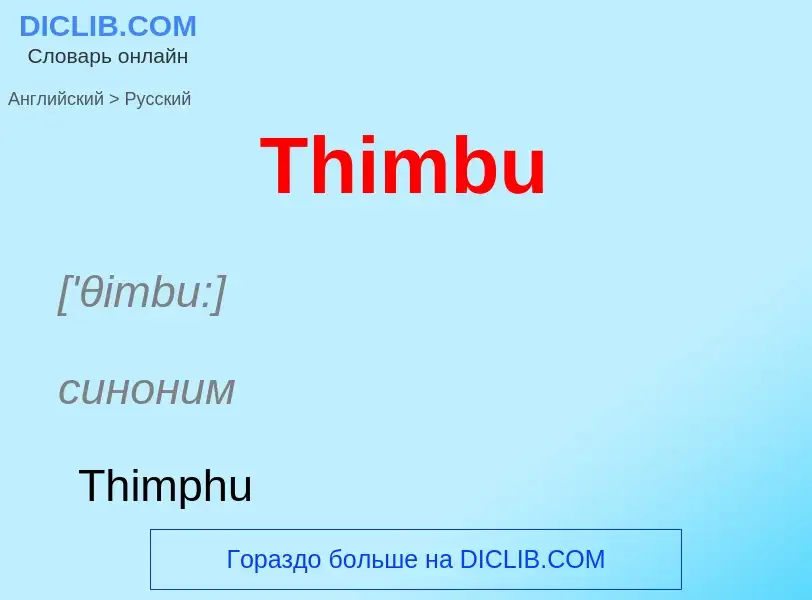 What is the الروسية for Thimbu? Translation of &#39Thimbu&#39 to الروسية