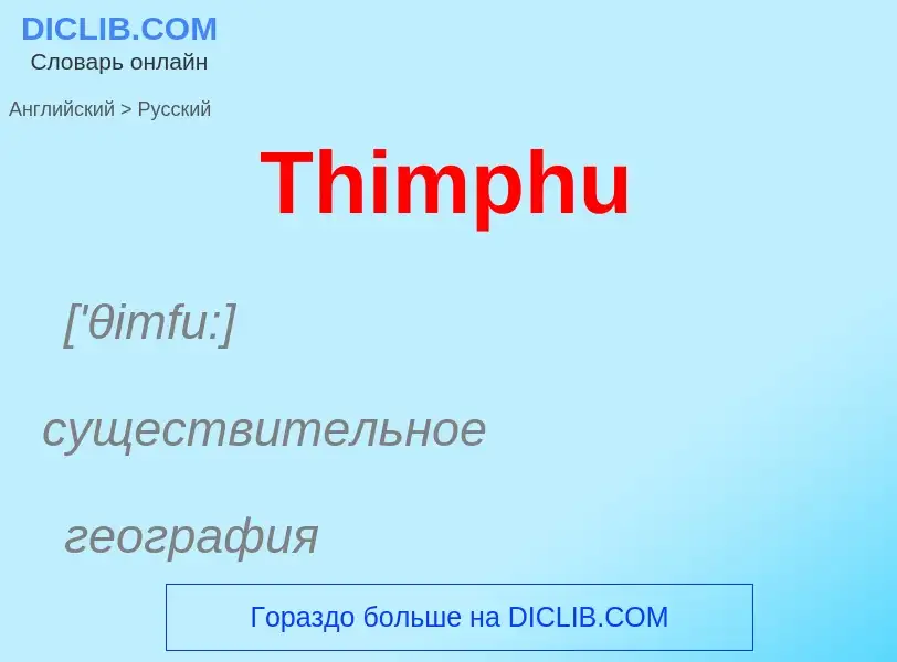 What is the الروسية for Thimphu? Translation of &#39Thimphu&#39 to الروسية