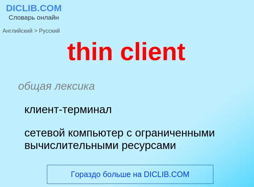 Como se diz thin client em Russo? Tradução de &#39thin client&#39 em Russo