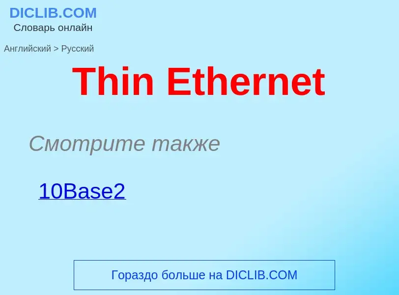 Traduzione di &#39Thin Ethernet&#39 in Russo