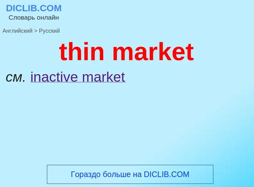 What is the Russian for thin market? Translation of &#39thin market&#39 to Russian