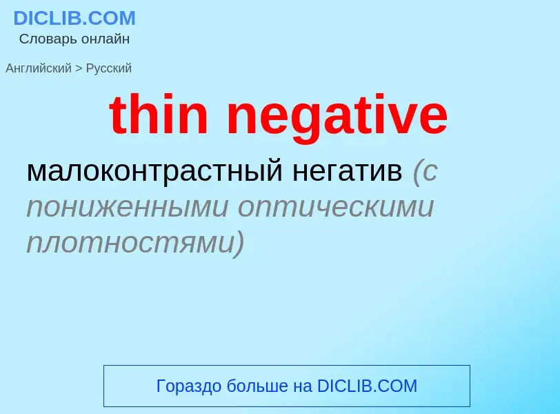 Μετάφραση του &#39thin negative&#39 σε Ρωσικά