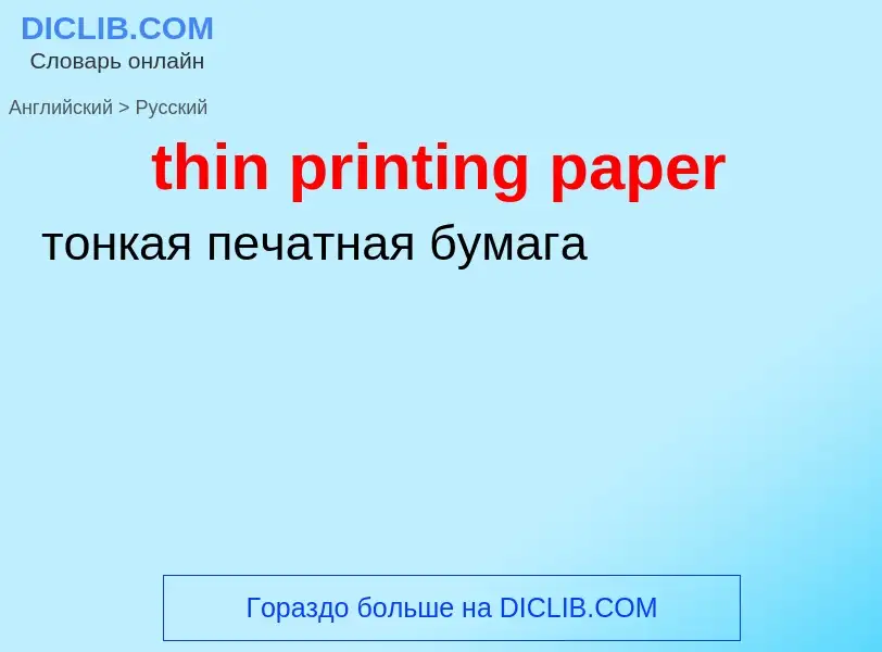 ¿Cómo se dice thin printing paper en Ruso? Traducción de &#39thin printing paper&#39 al Ruso