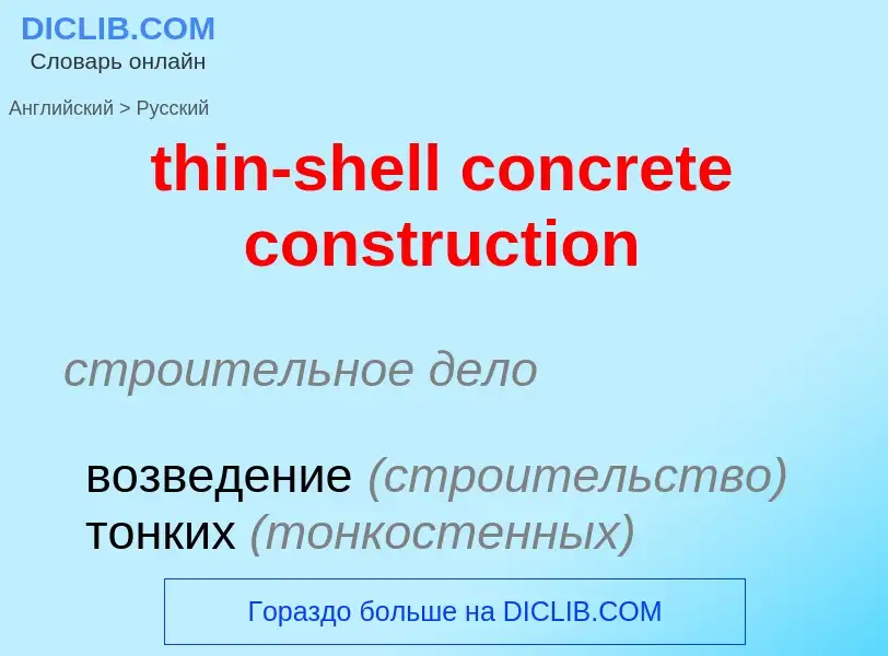 Как переводится thin-shell concrete construction на Русский язык