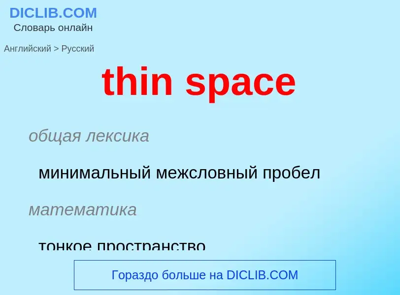 Vertaling van &#39thin space&#39 naar Russisch