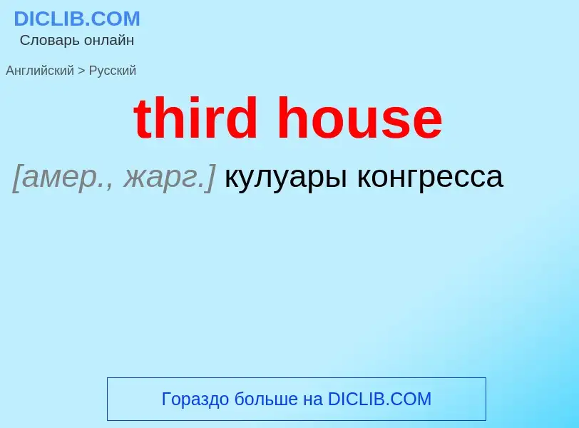 What is the الروسية for third house? Translation of &#39third house&#39 to الروسية