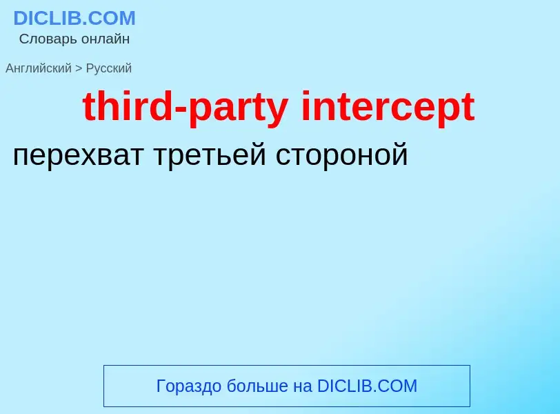 Как переводится third-party intercept на Русский язык