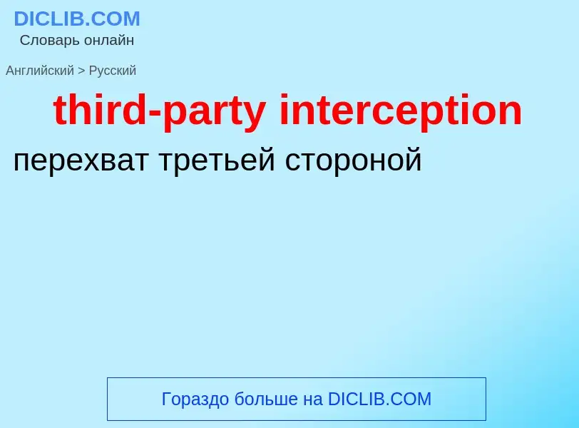 Как переводится third-party interception на Русский язык