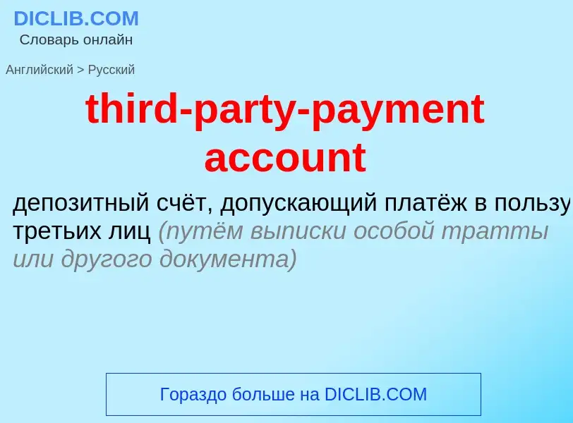 Vertaling van &#39third-party-payment account&#39 naar Russisch