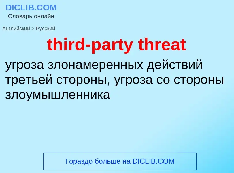 Как переводится third-party threat на Русский язык