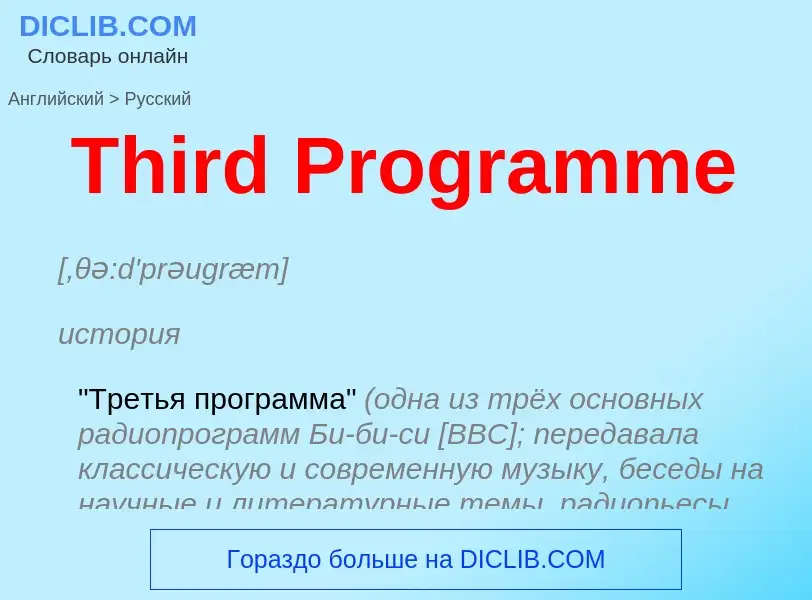 What is the الروسية for Third Programme? Translation of &#39Third Programme&#39 to الروسية