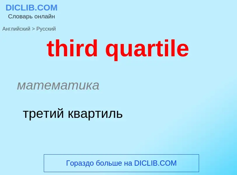 What is the Russian for third quartile? Translation of &#39third quartile&#39 to Russian