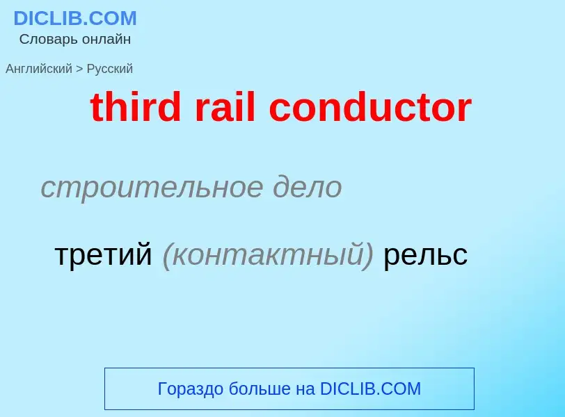 Как переводится third rail conductor на Русский язык