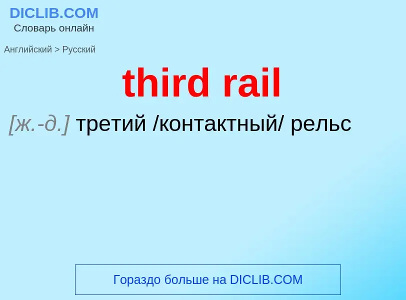 Vertaling van &#39third rail&#39 naar Russisch