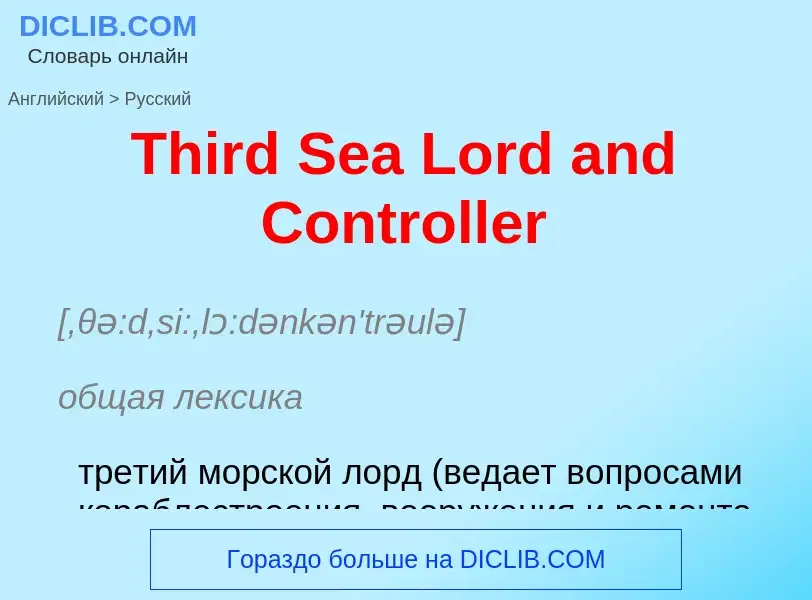 What is the الروسية for Third Sea Lord and Controller? Translation of &#39Third Sea Lord and Control