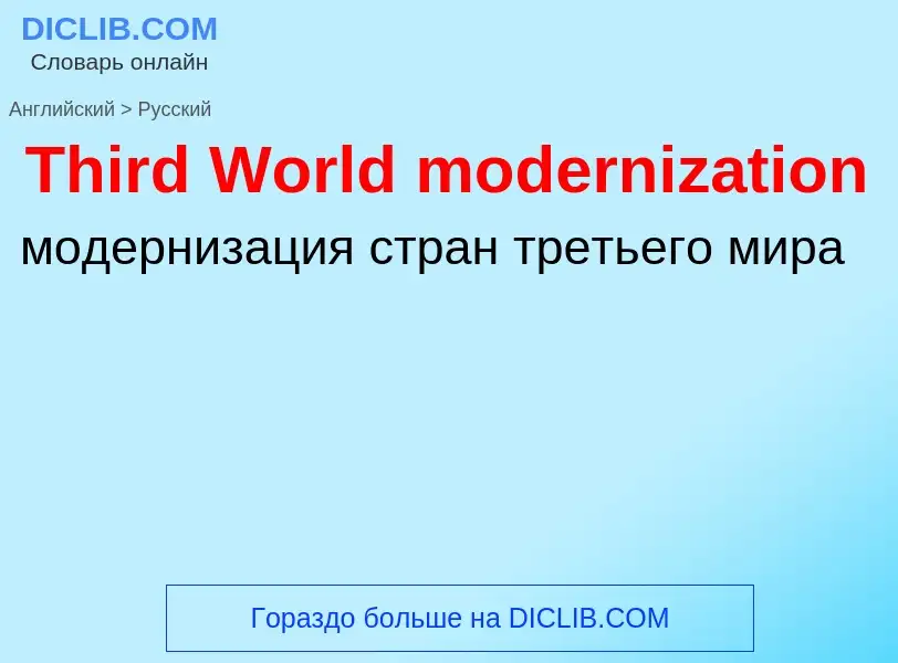 What is the الروسية for Third World modernization? Translation of &#39Third World modernization&#39 