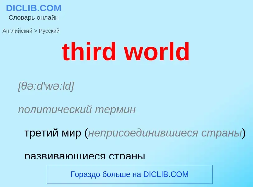 What is the الروسية for third world? Translation of &#39third world&#39 to الروسية