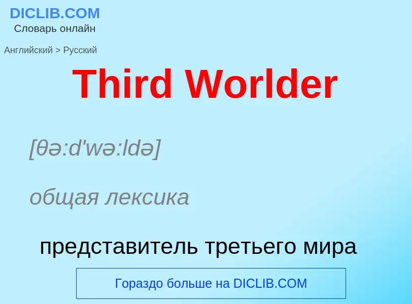 What is the الروسية for Third Worlder? Translation of &#39Third Worlder&#39 to الروسية