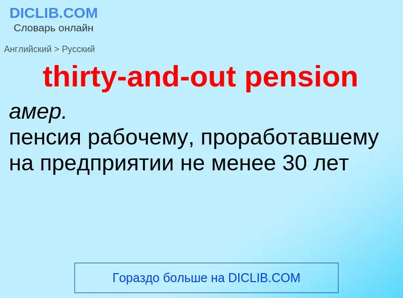 Как переводится thirty-and-out pension на Русский язык