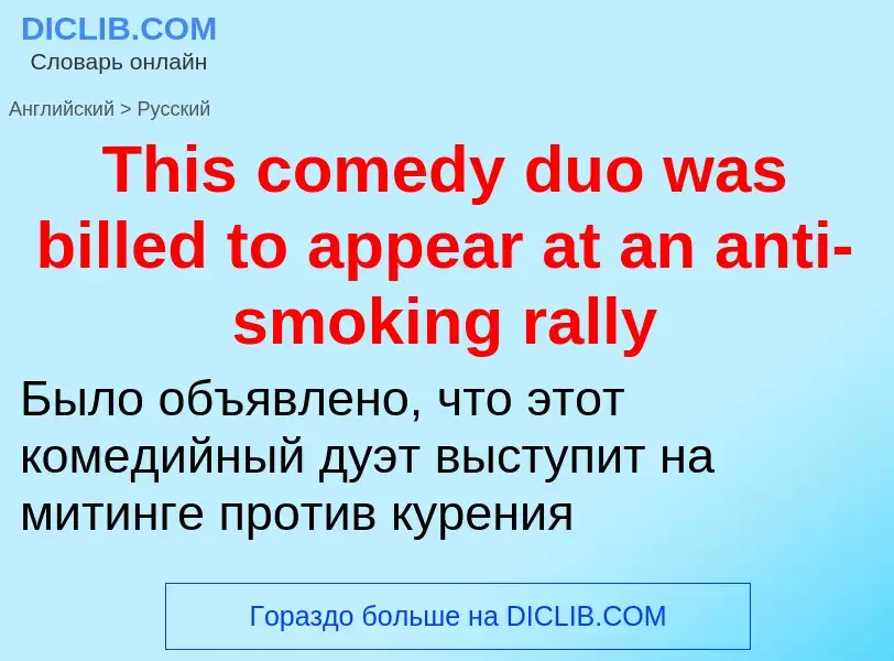 What is the الروسية for This comedy duo was billed to appear at an anti-smoking rally? Translation o