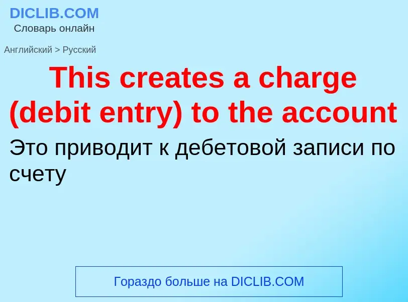 What is the الروسية for This creates a charge (debit entry) to the account? Translation of &#39This 