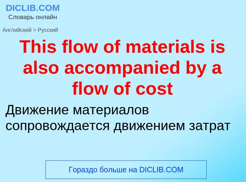 What is the الروسية for This flow of materials is also accompanied by a flow of cost? Translation of