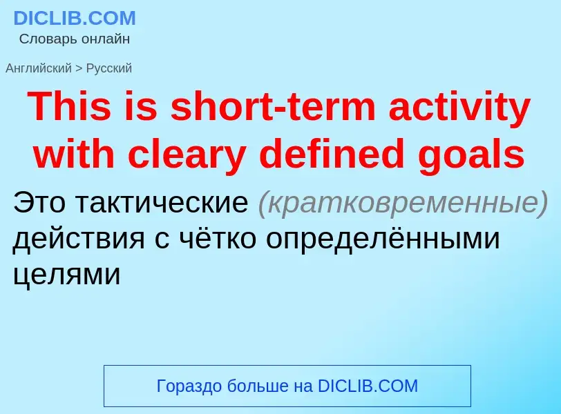 What is the الروسية for This is short-term activity with cleary defined goals? Translation of &#39Th