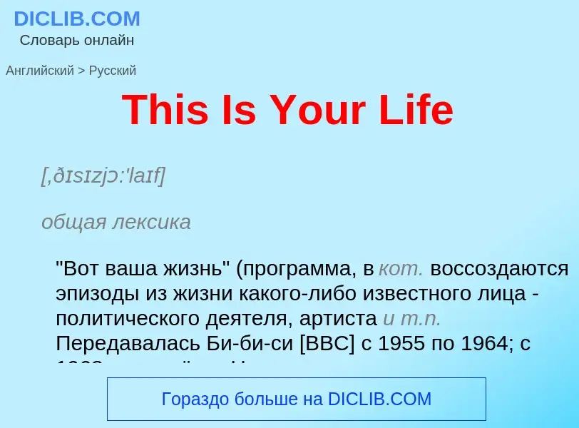 What is the الروسية for This Is Your Life? Translation of &#39This Is Your Life&#39 to الروسية