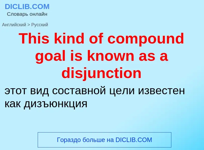 What is the الروسية for This kind of compound goal is known as a disjunction? Translation of &#39Thi