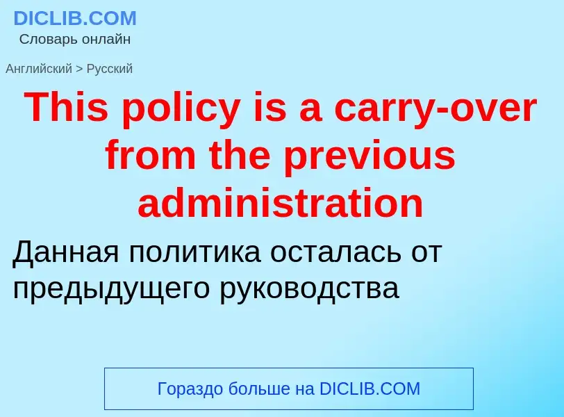 What is the الروسية for This policy is a carry-over from the previous administration? Translation of