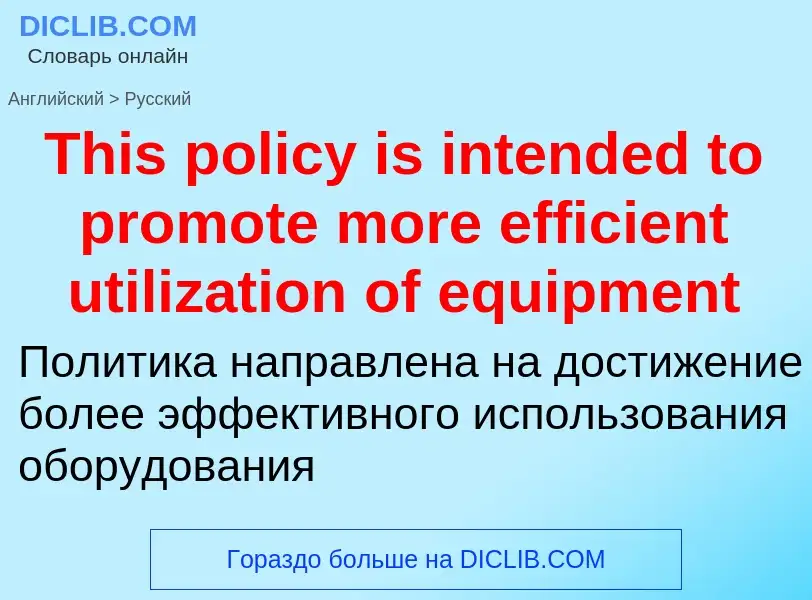 What is the الروسية for This policy is intended to promote more efficient utilization of equipment? 