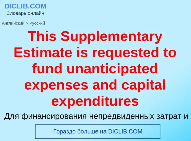 What is the الروسية for This Supplementary Estimate is requested to fund unanticipated expenses and 