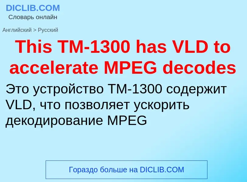 What is the الروسية for This TM-1300 has VLD to accelerate MPEG decodes? Translation of &#39This TM-