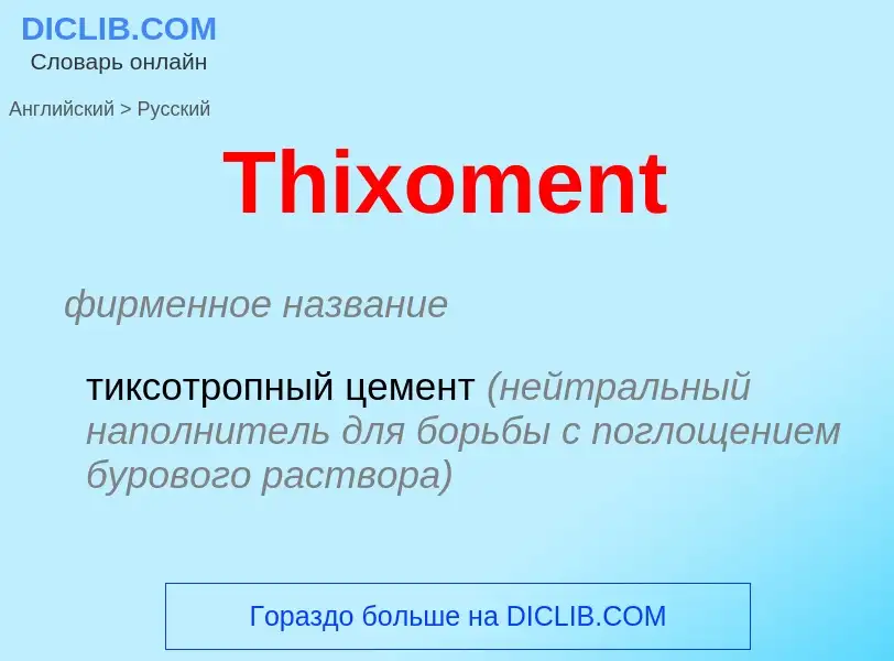 What is the الروسية for Thixoment? Translation of &#39Thixoment&#39 to الروسية