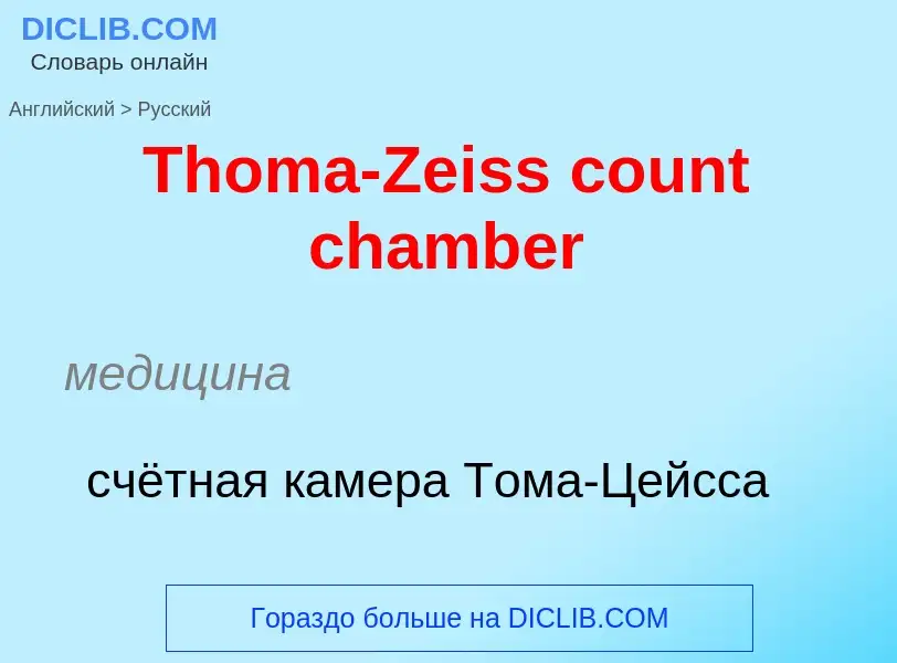 What is the الروسية for Thoma-Zeiss count chamber? Translation of &#39Thoma-Zeiss count chamber&#39 