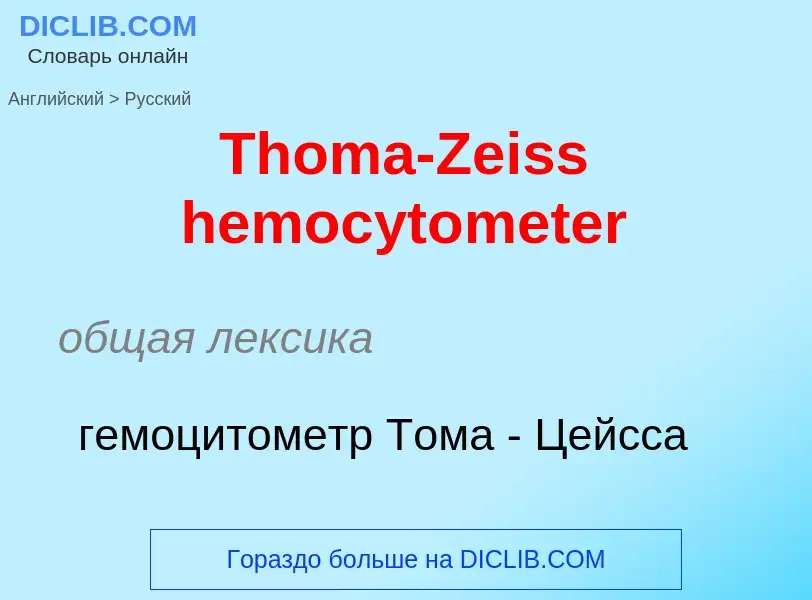 What is the الروسية for Thoma-Zeiss hemocytometer? Translation of &#39Thoma-Zeiss hemocytometer&#39 