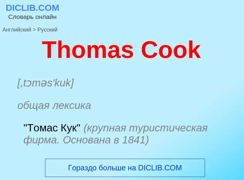 What is the الروسية for Thomas Cook? Translation of &#39Thomas Cook&#39 to الروسية