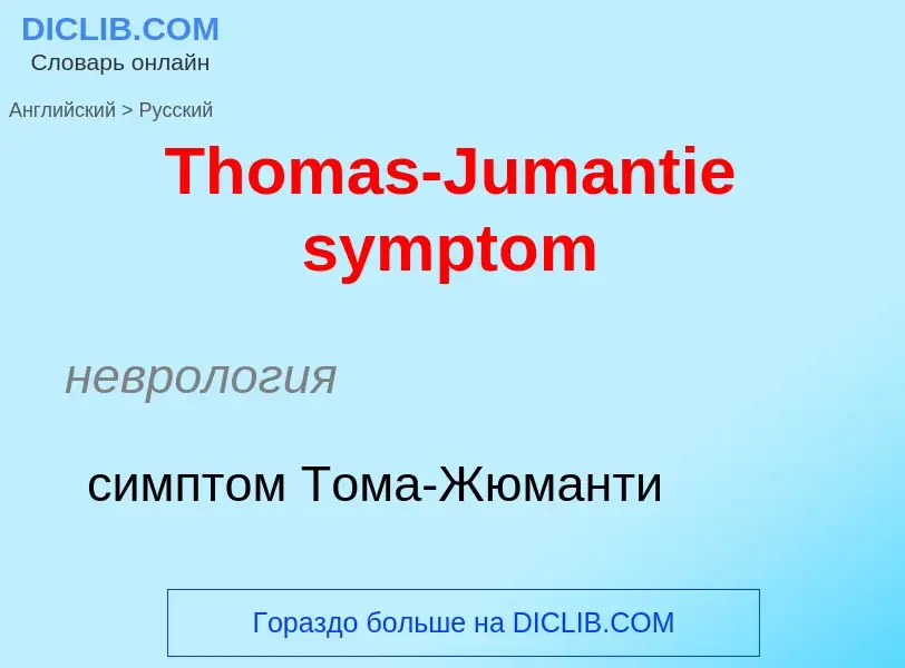 What is the الروسية for Thomas-Jumantie symptom? Translation of &#39Thomas-Jumantie symptom&#39 to ا