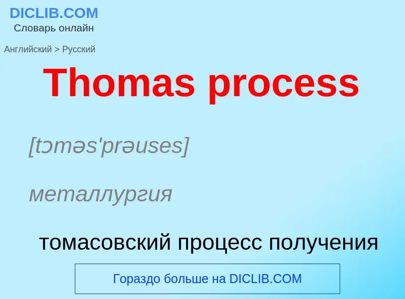 What is the الروسية for Thomas process? Translation of &#39Thomas process&#39 to الروسية