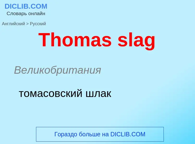 What is the الروسية for Thomas slag? Translation of &#39Thomas slag&#39 to الروسية